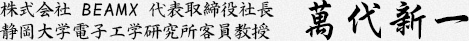 株式会社 BEAMX 代表取締役社長 萬代新一