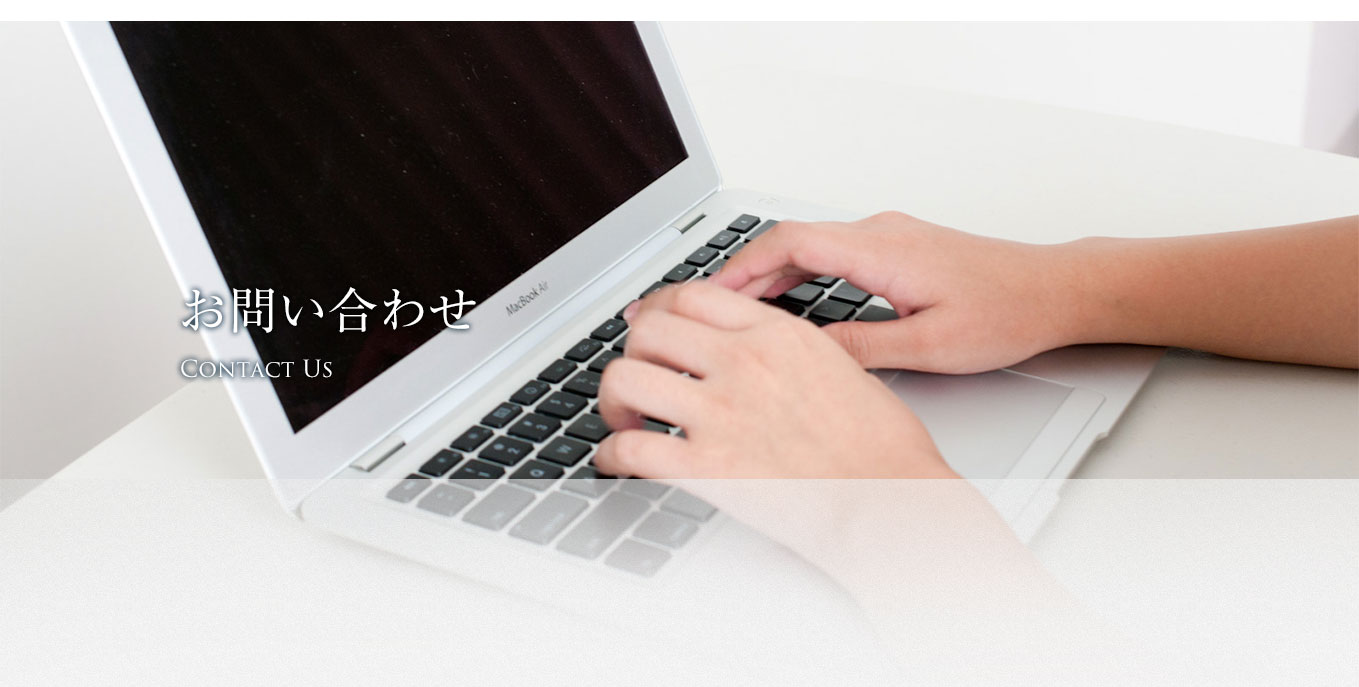 お問い合わせ